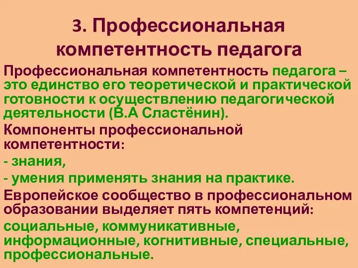 3. Профессиональная компетентность педагога Профессиональная компетентность педагога – это единство