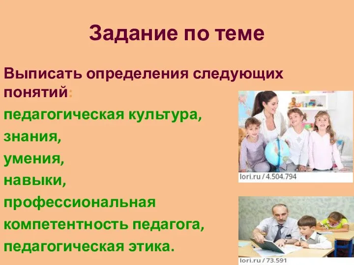 Задание по теме Выписать определения следующих понятий: педагогическая культура, знания,