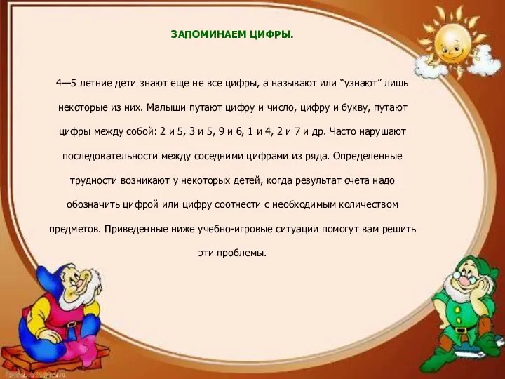 ЗАПОМИНАЕМ ЦИФРЫ. 4—5 летние дети знают еще не все цифры,