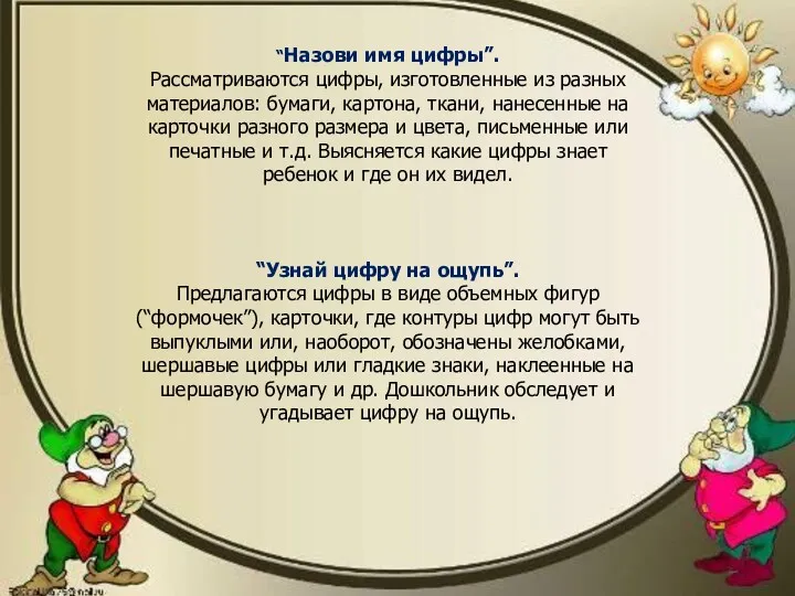 “Назови имя цифры”. Рассматриваются цифры, изготовленные из разных материалов: бумаги,