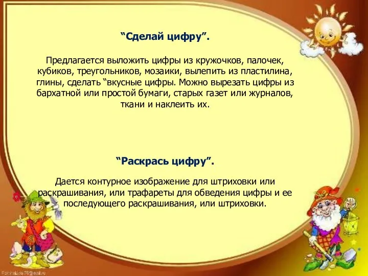 “Сделай цифру”. Предлагается выложить цифры из кружочков, палочек, кубиков, треугольников,