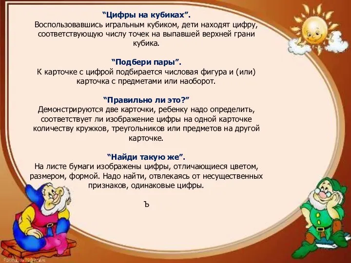 “Цифры на кубиках”. Воспользовавшись игральным кубиком, дети находят цифру, соответствующую