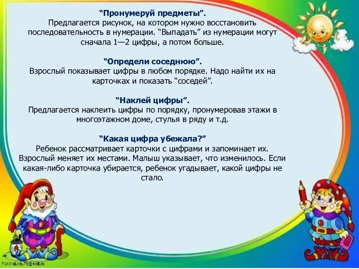 “Пронумеруй предметы”. Предлагается рисунок, на котором нужно восстановить последовательность в