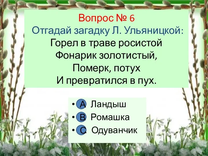 Вопрос № 6 Отгадай загадку Л. Ульяницкой: Горел в траве