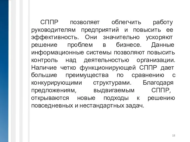 СППР позволяет облегчить работу руководителям предприятий и повысить ее эффективность.