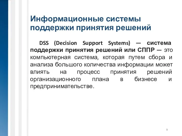 Информационные системы поддержки принятия решений DSS (Decision Support Systems) —