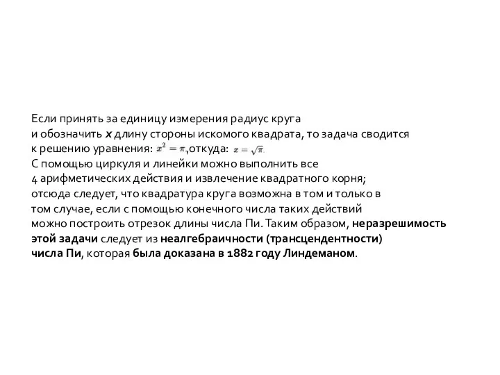 Если принять за единицу измерения радиус круга и обозначить x