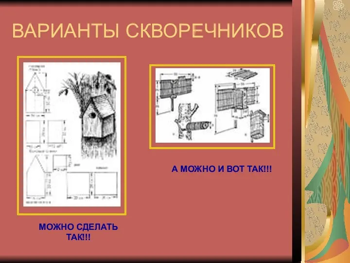 ВАРИАНТЫ СКВОРЕЧНИКОВ МОЖНО СДЕЛАТЬ ТАК!!! А МОЖНО И ВОТ ТАК!!!