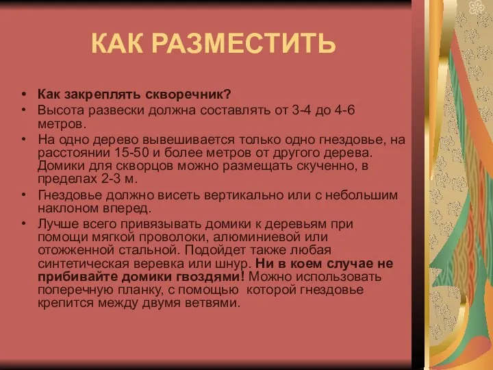 КАК РАЗМЕСТИТЬ Как закреплять скворечник? Высота развески должна составлять от 3-4 до 4-6