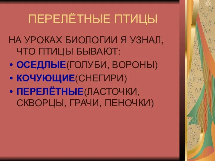 ПЕРЕЛЁТНЫЕ ПТИЦЫ НА УРОКАХ БИОЛОГИИ Я УЗНАЛ, ЧТО ПТИЦЫ БЫВАЮТ: ОСЕДЛЫЕ(ГОЛУБИ, ВОРОНЫ) КОЧУЮЩИЕ(СНЕГИРИ)