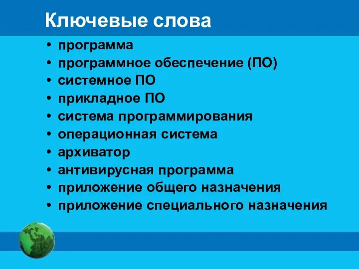 Ключевые слова программа программное обеспечение (ПО) системное ПО прикладное ПО система программирования операционная