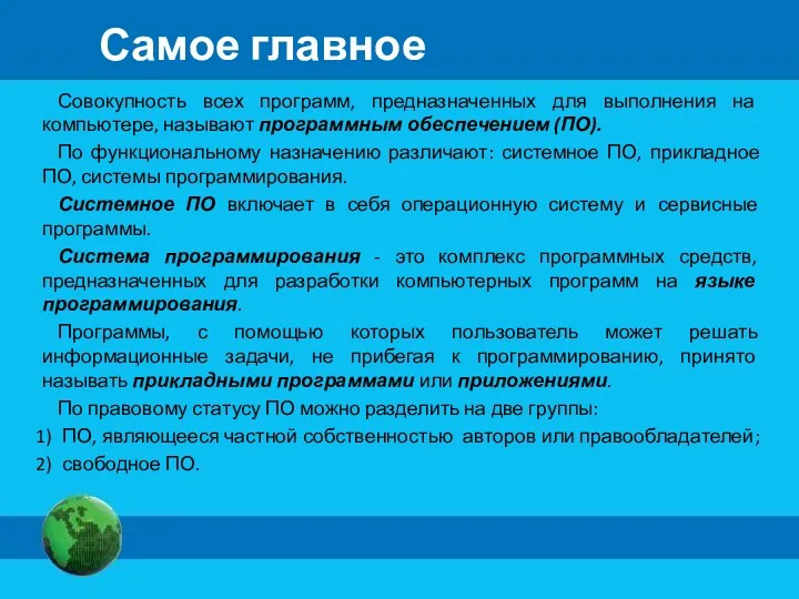 Самое главное Совокупность всех программ, предназначенных для выполнения на компьютере,