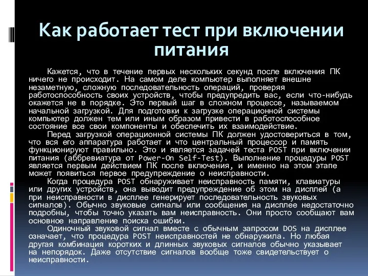 Как работает тест при включении питания Кажется, что в течение