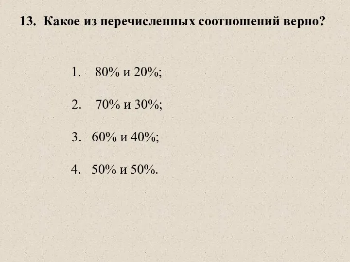 13. Какое из перечисленных соотношений верно? 1. 80% и 20%;