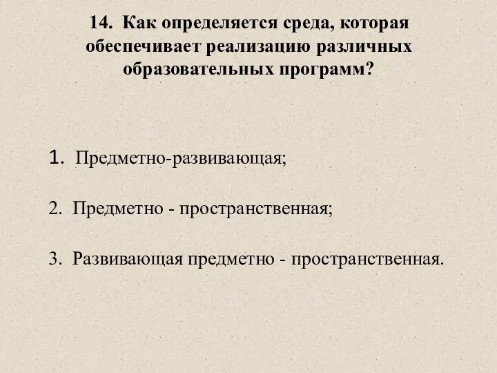 14. Как определяется среда, которая обеспечивает реализацию различных образовательных программ?