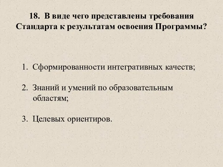 18. В виде чего представлены требования Стандарта к результатам освоения