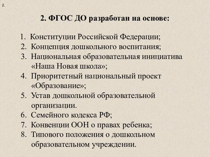 2. 2. ФГОС ДО разработан на основе: 1. Конституции Российской