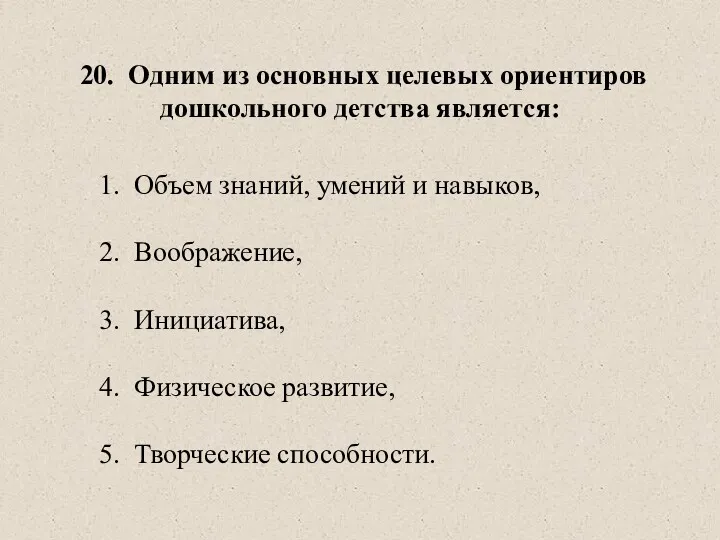 20. Одним из основных целевых ориентиров дошкольного детства является: 1.