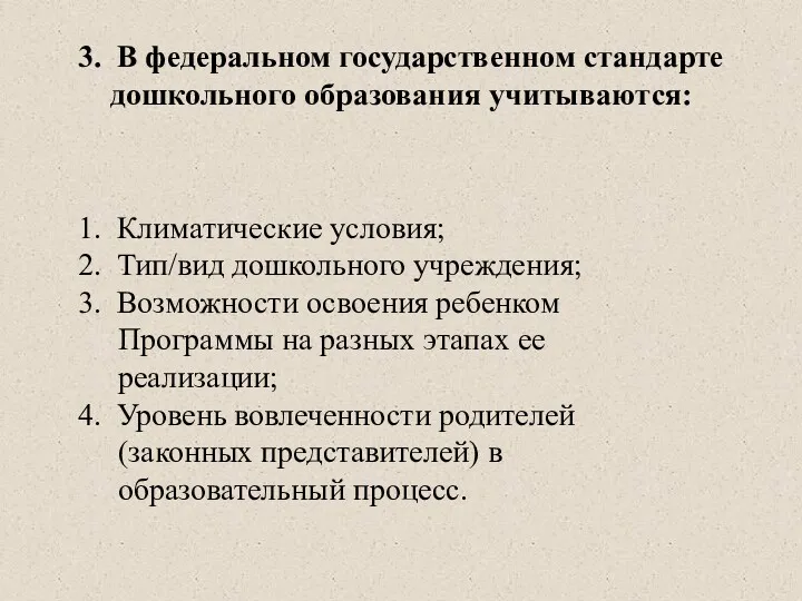 3. В федеральном государственном стандарте дошкольного образования учитываются: 1. Климатические