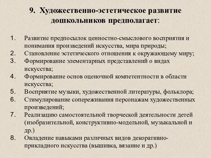 9. Художественно-эстетическое развитие дошкольников предполагает: Развитие предпосылок ценностно-смыслового восприятия и