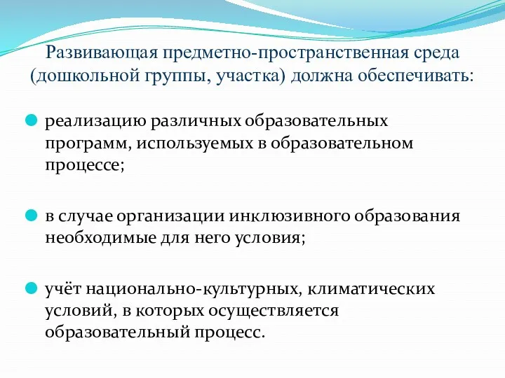 Развивающая предметно-пространственная среда (дошкольной группы, участка) должна обеспечивать: реализацию различных