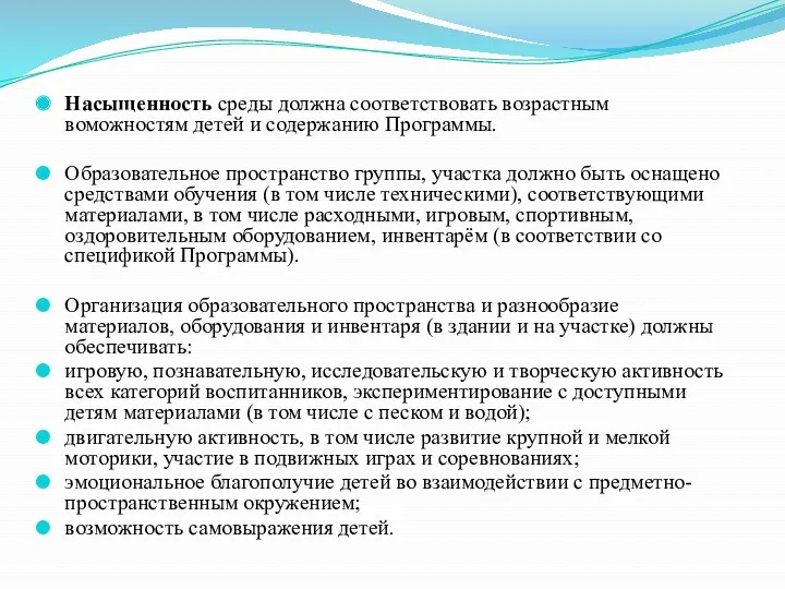 Насыщенность среды должна соответствовать возрастным воможностям детей и содержанию Программы.