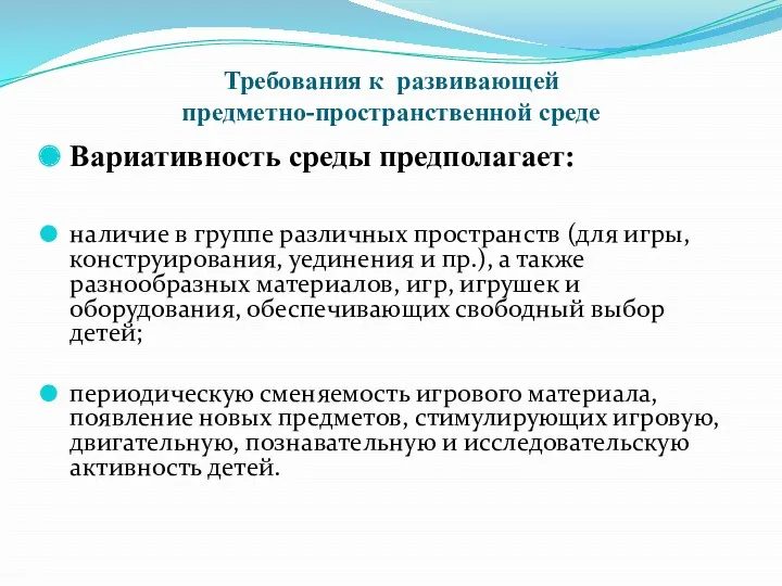 Требования к развивающей предметно-пространственной среде Вариативность среды предполагает: наличие в