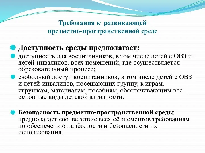 Требования к развивающей предметно-пространственной среде Доступность среды предполагает: доступность для