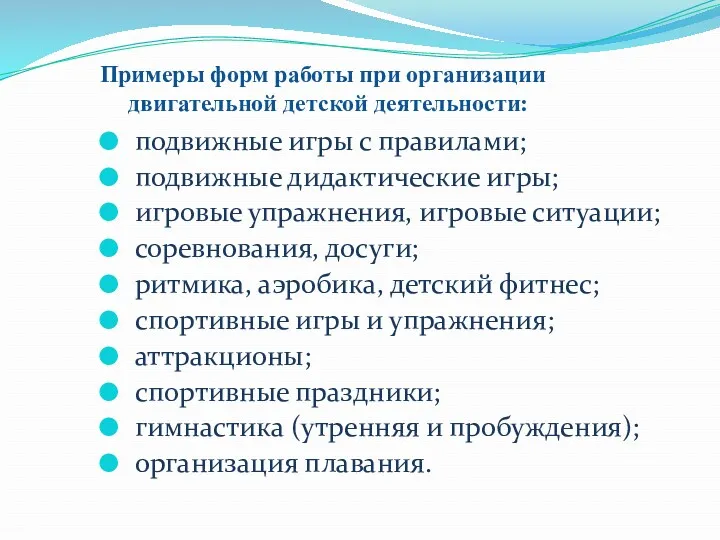 Примеры форм работы при организации двигательной детской деятельности: подвижные игры