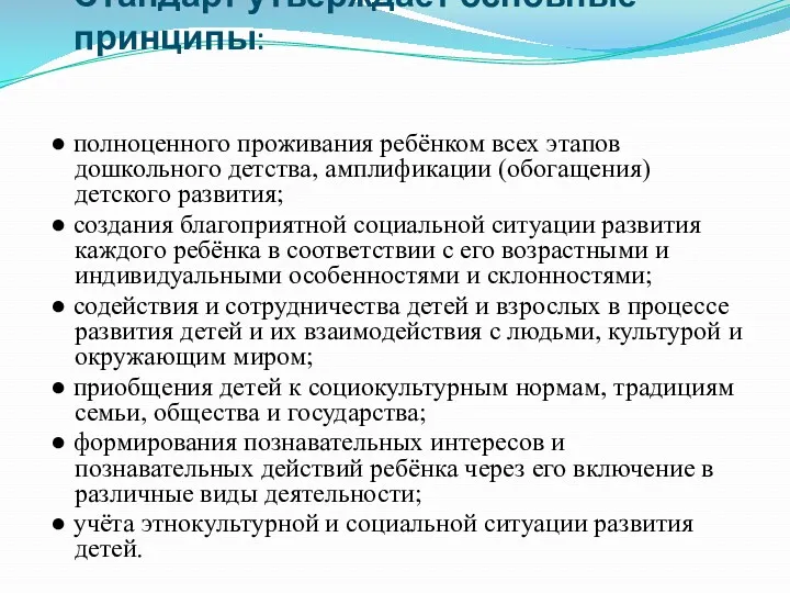 Стандарт утверждает основные принципы: ● полноценного проживания ребёнком всех этапов