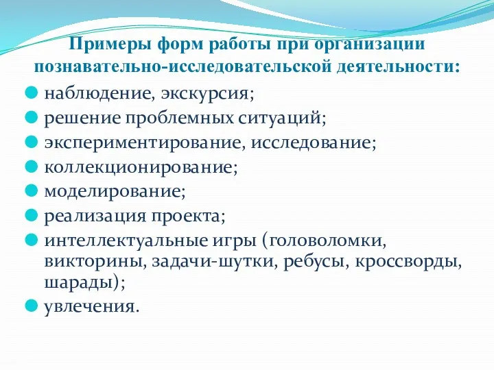 Примеры форм работы при организации познавательно-исследовательской деятельности: наблюдение, экскурсия; решение