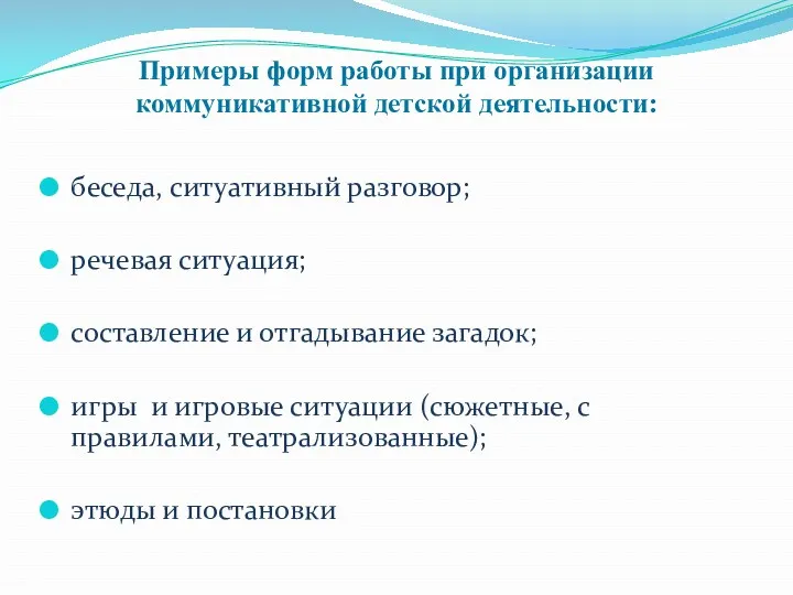 Примеры форм работы при организации коммуникативной детской деятельности: беседа, ситуативный