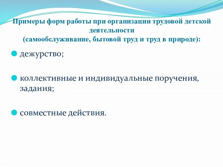 Примеры форм работы при организации трудовой детской деятельности (самообслуживание, бытовой