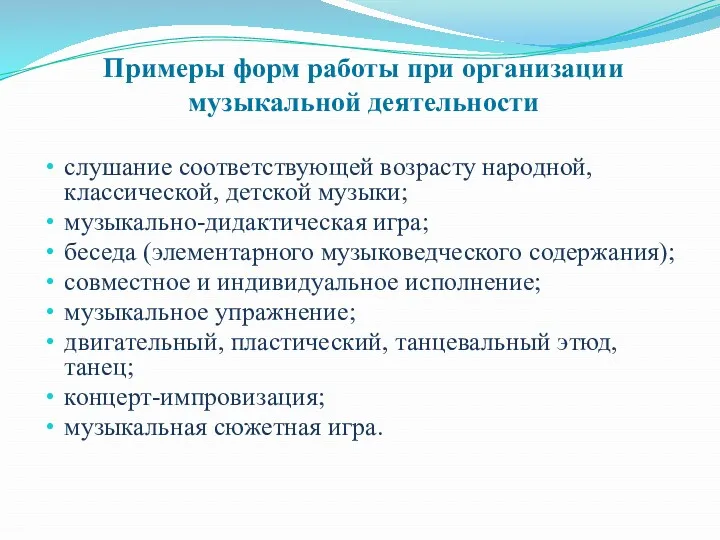 Примеры форм работы при организации музыкальной деятельности слушание соответствующей возрасту