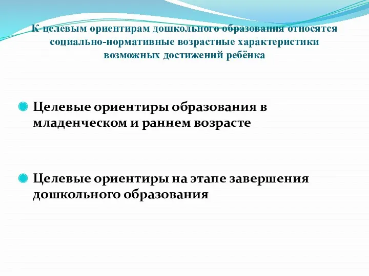 К целевым ориентирам дошкольного образования относятся социально-нормативные возрастные характеристики возможных