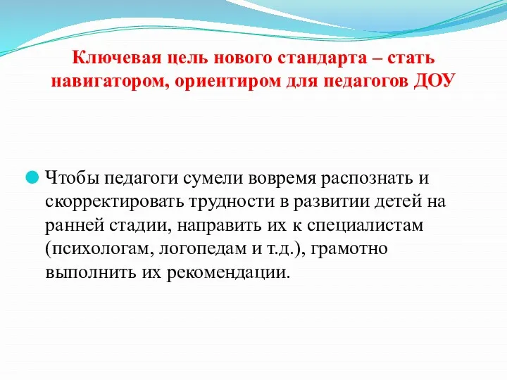 Ключевая цель нового стандарта – стать навигатором, ориентиром для педагогов