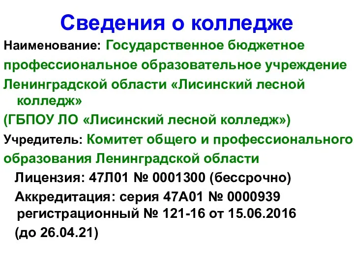 Сведения о колледже Наименование: Государственное бюджетное профессиональное образовательное учреждение Ленинградской