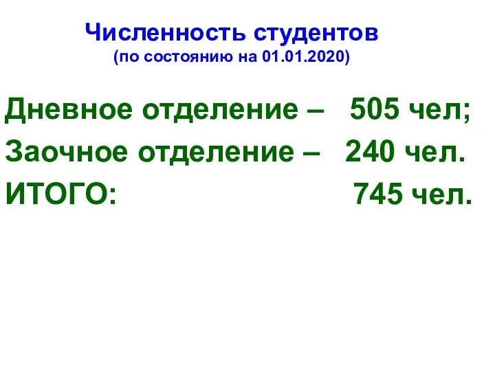 Численность студентов (по состоянию на 01.01.2020) Дневное отделение – 505