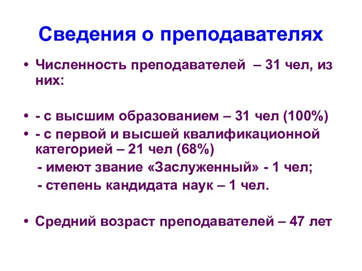 Сведения о преподавателях Численность преподавателей – 31 чел, из них: