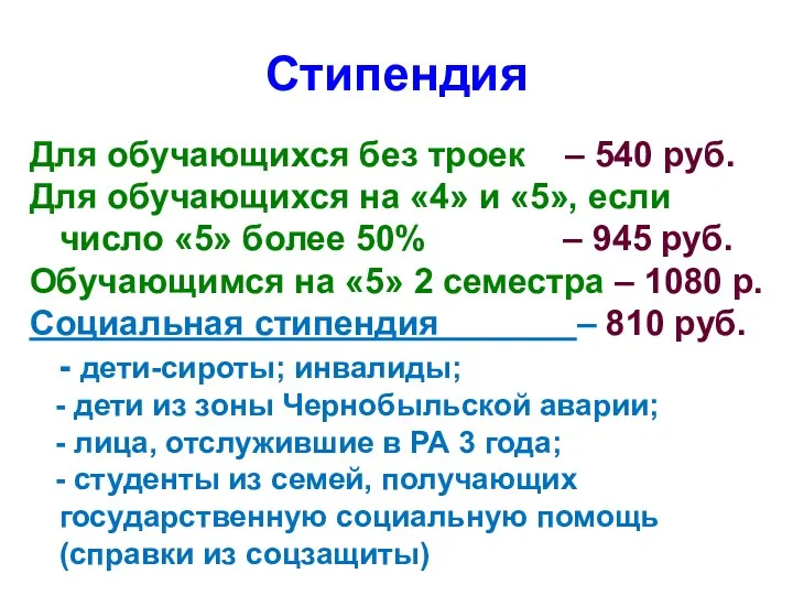 Стипендия Для обучающихся без троек – 540 руб. Для обучающихся