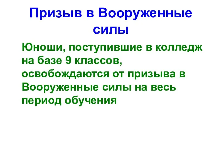 Призыв в Вооруженные силы Юноши, поступившие в колледж на базе