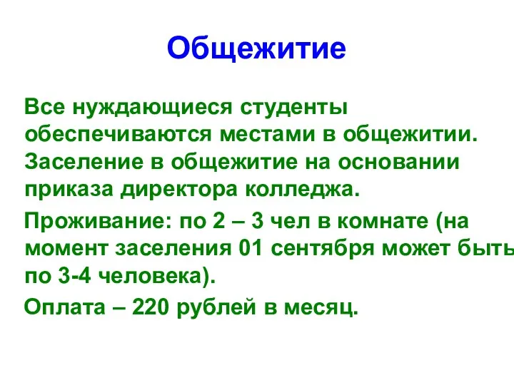 Общежитие Все нуждающиеся студенты обеспечиваются местами в общежитии. Заселение в