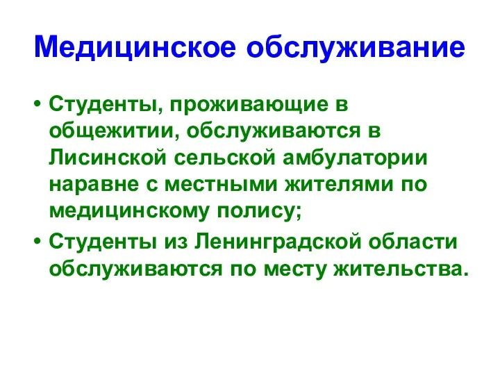 Медицинское обслуживание Студенты, проживающие в общежитии, обслуживаются в Лисинской сельской