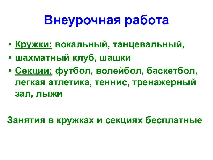 Внеурочная работа Кружки: вокальный, танцевальный, шахматный клуб, шашки Секции: футбол,