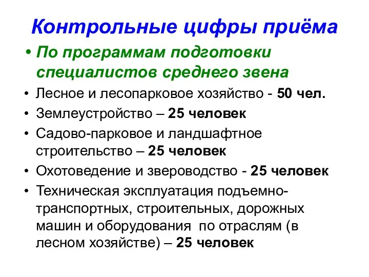 Контрольные цифры приёма По программам подготовки специалистов среднего звена Лесное