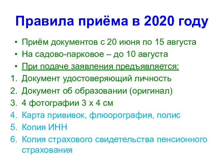 Правила приёма в 2020 году Приём документов с 20 июня