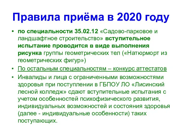 Правила приёма в 2020 году по специальности 35.02.12 «Садово-парковое и