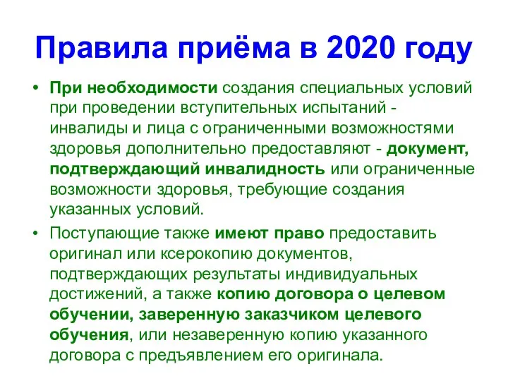 Правила приёма в 2020 году При необходимости создания специальных условий