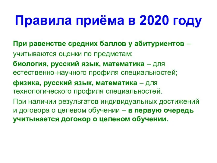 Правила приёма в 2020 году При равенстве средних баллов у