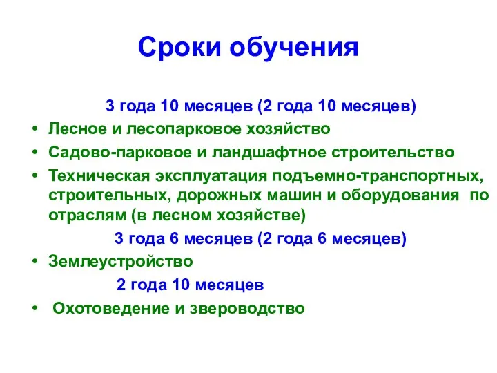 Сроки обучения 3 года 10 месяцев (2 года 10 месяцев)